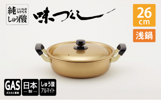 【ガス火用】純しゅう酸 味づくし浅鍋 26cm 雑貨 日用品 工
