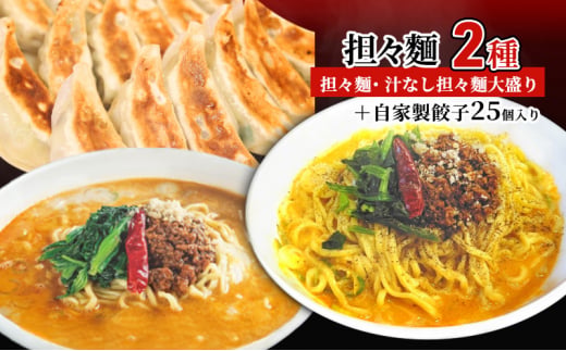 担々麺（担々麺・ 汁なし担々麺大盛り）＋自家製餃子25個