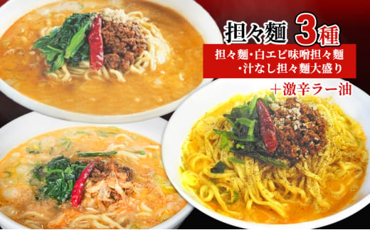 担々麺3種（担々麺・白エビ味噌担々麺・汁なし担々麺大盛