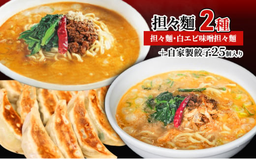 担々麺2種（担々麺・白エビ味噌担々麺）＋自家製餃子25個