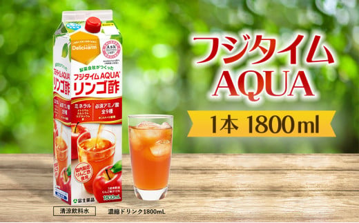 フジタイムAQUA りんご酢 濃縮 リンゴ酢 りんご フジタイム