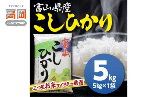 富山県産コシヒカリ 5kg 高岡市 米 精米 FAD-1793