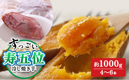 寿五位（すっごい）冷し焼き芋　約1000g（4～6本）焼きいも