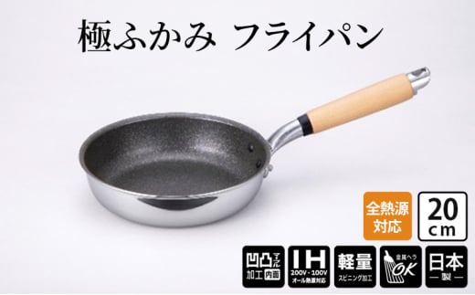【IH対応】極ふかみ　フライパン20ｃｍ 軽量 深い IH対応 全