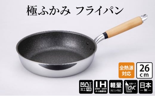 【IH対応】極ふかみ　フライパン26ｃｍ 軽量 深い IH対応 全