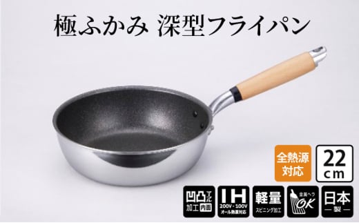 【IH対応】極ふかみ　深型フライパン22ｃｍ IH対応 全熱源対