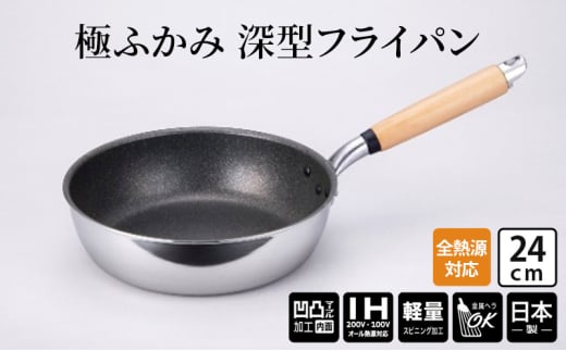 【IH対応】極ふかみ　深型フライパン24ｃｍ IH対応 全熱源対