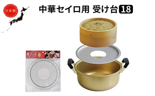 中華 セイロ用 受け台 18 せいろ 日本製 富山 高岡市 FAD-1444