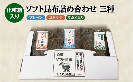 ソフト昆布詰め合わせ三種（プレーン、コクウマ、ワカメ