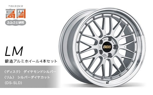 鍛造アルミホイール4本セット【LM】DS-SLD【（ディスク）ダ