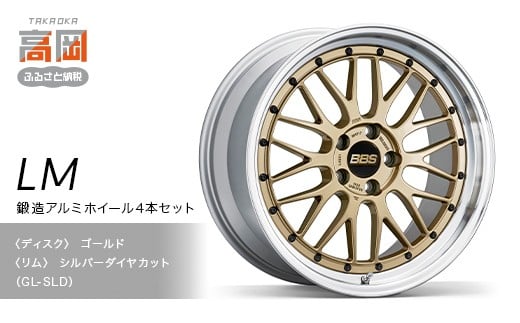 鍛造アルミホイール4本セット【LM】GL-SLD【（ディスク）ゴ