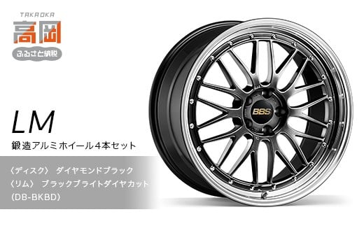 鍛造アルミホイール4本セット【LM】DB-BKBD【（ディスク）ダ