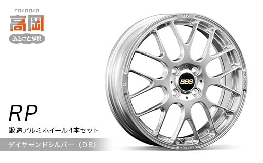 鍛造アルミホイール4本セット【RP】（DS/ダイヤモンドシル