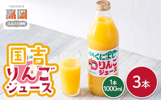 国吉りんごジュース 1000ml×3本セット リンゴジュース アッ