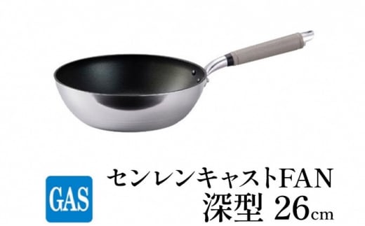 【ガス火用】センレンキャストFAN 深型 フライパン 26cm FAD-18