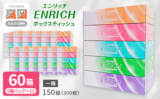 ボックスティッシュ エンリッチ 150W （1ケース60箱入り）(5
