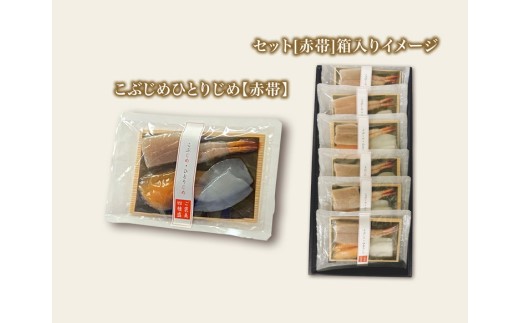 こぶじめ・ひとりじめ 6セット (赤帯×6パック)