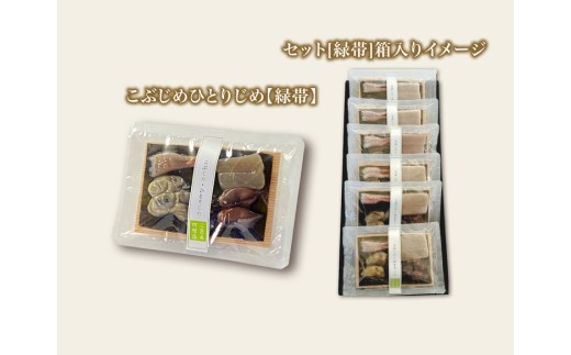 こぶじめ・ひとりじめ 6セット (緑帯×6パック)