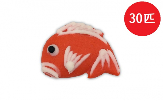 【かわいい細工蒲鉾】来福丸鯛30匹（ラッピング仕様）