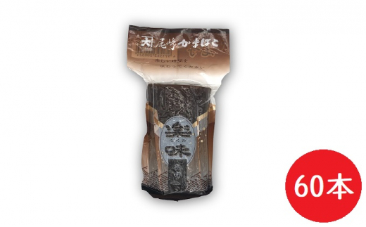 楽味昆布巻かまぼこ　60本セット