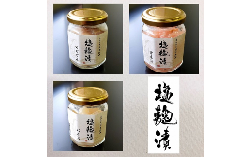 魚卸問屋の塩麹漬F「のどぐろ・甘エビ・バイ貝」 はりたや ※北海道・沖縄・離島への配送不可◇