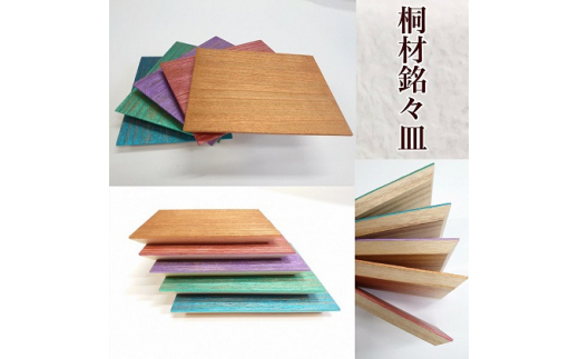 角度で見え方が変化する?!　桐材銘々皿　5個セット 工房ヤマセン