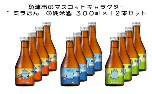 【北洋】純米ミラたん 300ml 12本セット ※北海道・沖縄・離島への配送不可