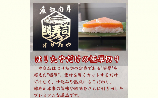 【生】魚卸問屋の「鱒寿司」極厚切　饗（もてなし）1段×1個