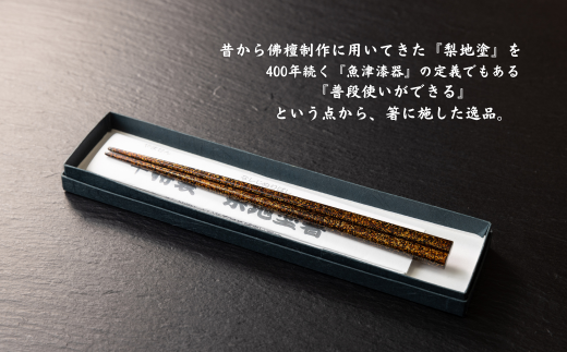創業大正2年、100年以上続く佛檀店が制作。本漆を用いた梨地塗箸 ※北海道・沖縄・離島への配送不可