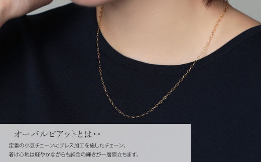 K24 純金 ネックレス オーバルピアット 0.3φ 45cm｜純金 ゴールド 24金 K24 日本製 アクセサリー ネックレス レディース メンズ ファッション ギフト プレゼント 富山 富山県 魚津市 ※沖縄への配送不可