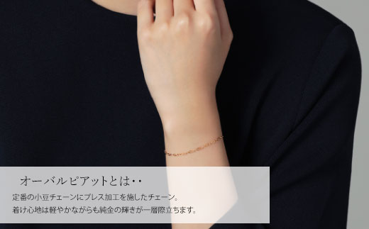 K24 純金 ブレスレット オーバルピアット 0.3φ 18cm｜純金 ゴールド 24金 K24 日本製 アクセサリー ブレスレット レディース メンズ ファッション ギフト プレゼント 富山 富山県 魚津市 ※沖縄への配送不可