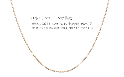 K10 ベネチアン 0.8φ ネックレス 45cm ※沖縄への配送不可