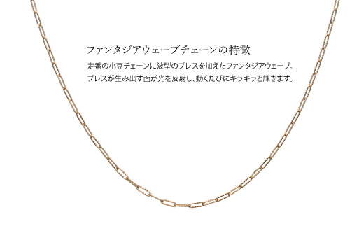 K10 ファンタジアウェーブ 0.3φ ネックレス 45cm ※沖縄への配送不可