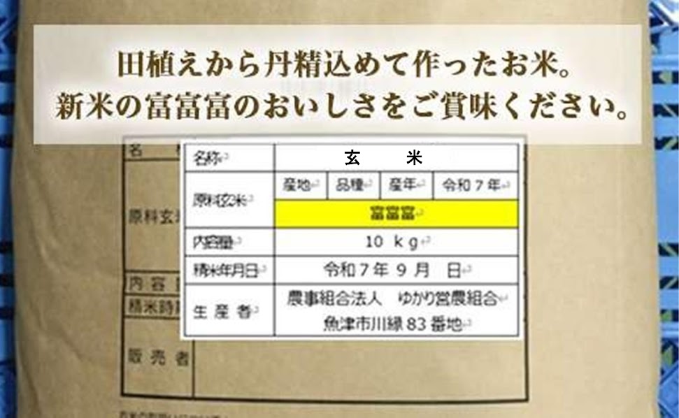 富山県魚津市産の富富富 10kg(玄米) ※北海道・沖縄・離島への配送不可 ※2025年9月下旬～12月下旬頃に順次発送予定