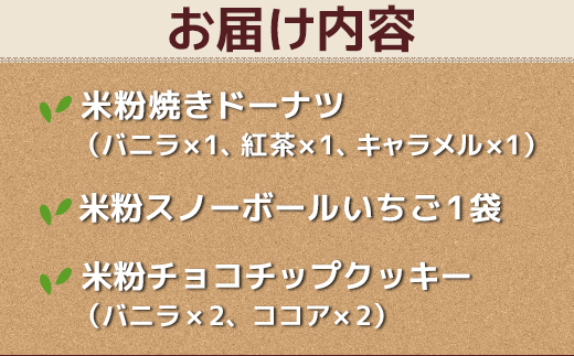 富山県産米粉焼き菓子セット（米粉焼きドーナツ：バニラ・紅茶・キャラメル、米粉スノーボールいちご、米粉チョコチップクッキー：バニラ・ココア）※北海道・沖縄・離島への配送不可