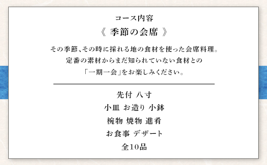 魚津の自然の恵みを五感で味わう「四季料理　悠」季節の会席全10品食事券（11,000円／1名様） ※北海道・沖縄・離島への配送不可