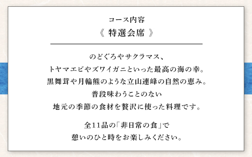 魚津の自然の恵みを五感で味わう「四季料理　悠」特選会席全11品食事券（16,500円／1名様） ※北海道・沖縄・離島への配送不可