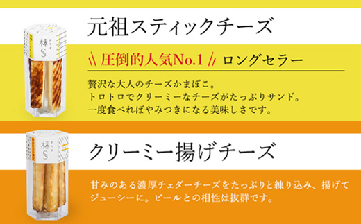 大人のチーズかまぼこ　棒S4種入り 元祖スティックチーズ・クリーミー揚げチーズ・粗びき黒こしょう・ぴりり唐辛子 ※北海道・沖縄・離島への配送不可