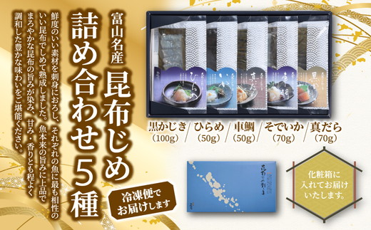 昆布締め 刺し身 詰め合わせ５種セット おつまみ 肴 黒かじき 真だら そでいか ひらめ 車鯛 かねみつ