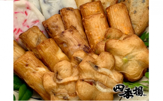 四季の揚げかまぼこ10種セット