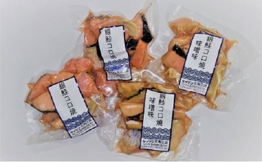 【冷凍】お弁当に！銀鮭コロ焼セット（塩味・味噌味 各2パック） ※北海道・沖縄・離島への配送不可