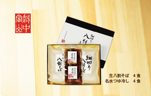 【お中元】富山県南砺産そば粉使用 細切り八割そば四食詰合せ ｜ 麺 蕎麦 ギフト 贈答 石川製麺 ※2025年5月下旬～8月中旬頃に順次発送予定 ※北海道・沖縄・離島への配送不可