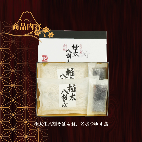 【先行予約】富山県南砺産そば粉使用 極太八割そば四食詰合せ ｜ お歳暮 麺類 年越しそば 年末 準備 食材 料理 喉越し 香り 味わい深さ 特製 名水つゆ ※2025年12月25日～12月29日に順次発送予定 ※北海道・沖縄・離島への配送不可