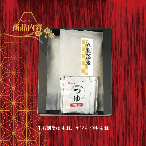 【先行予約】縁起年越し五割そば四食詰合せ ｜ お歳暮 麺類 年越しそば 年末 準備 食材 料理 喉越し 香り 味わい深さ ※2025年12月25日～12月29日に順次発送予定 ※北海道・沖縄・離島への配送不可