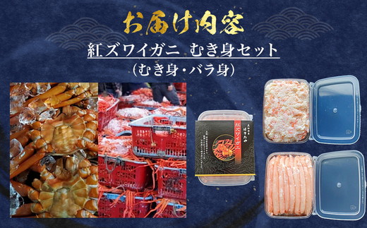 【冷凍】魚卸問屋の紅ズワイガニむき身（棒身400ｇ・バラ身400g）合計約800g ※北海道・沖縄・離島への配送不可 ※2025年9月下旬～2026年5月中旬頃発送予定◇