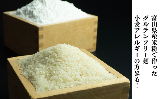 グルテンフリー　富山県産米粉　アレンジ　もちもち「米粉ラーメン7食セット」※北海道・沖縄・離島への配送不可