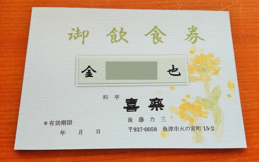 料亭喜楽  コースお食事券(10，000円分） 富山県魚津市