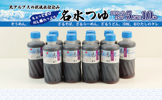富山県民の味「名水つゆ冷やし」10本セットめんつゆ 石川製麺 ※北海道・沖縄・離島への配送不可