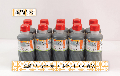 富山県民の味「魚醤入り名水つゆ」10本セット｜めんつゆ 石川製麺 ※北海道・沖縄・離島への配送不可