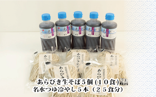 富山県南砺産あらびき生そばと名水つゆ冷やしセット｜蕎麦 めんつゆ 石川製麺 ※北海道・沖縄・離島への配送不可